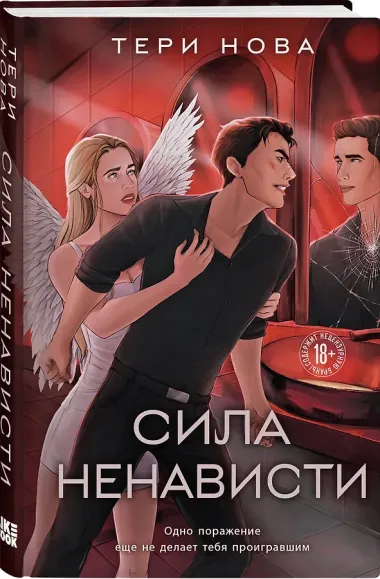 Сила ненависти