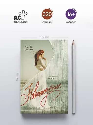 Наваждение