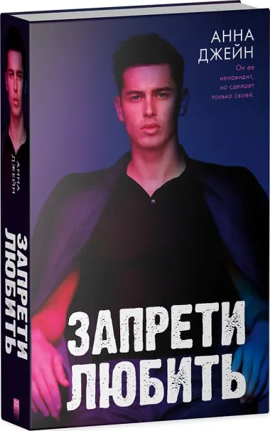 Запрети любить