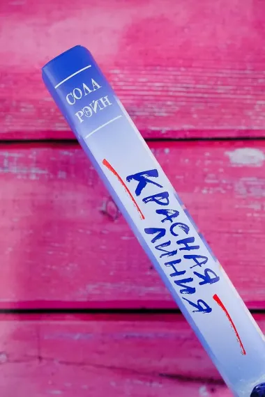 Красная линия