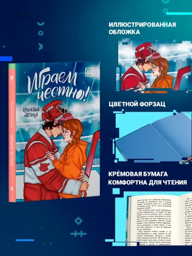 Играем честно!