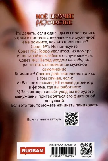 Мое везучее (не) счастье