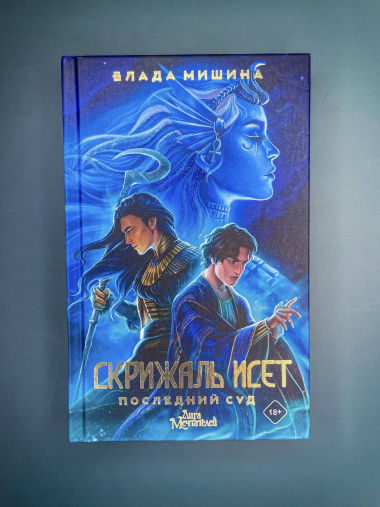 Скрижаль Исет. Последний суд