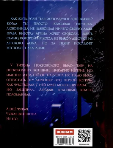 Моя чужая женщина