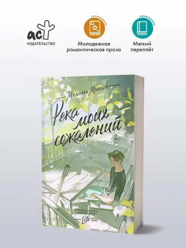 Река моих сожалений