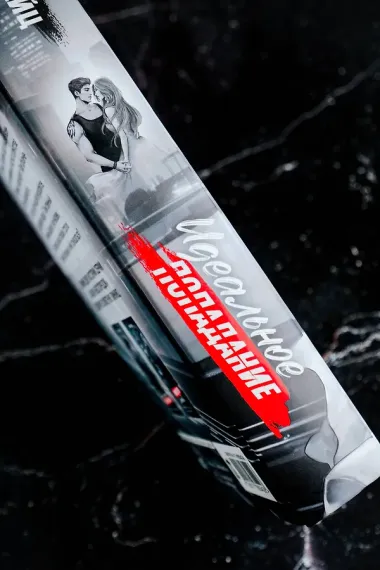 Идеальное попадание