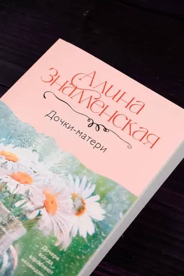 Дочки-матери