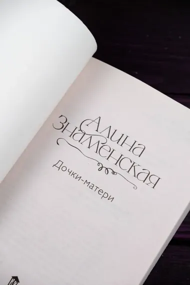 Дочки-матери