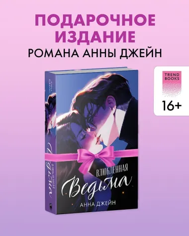 Влюбленная ведьма. Подарочное издание