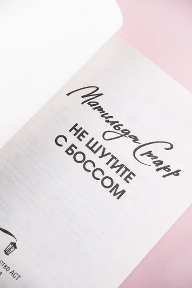 Не шутите с боссом