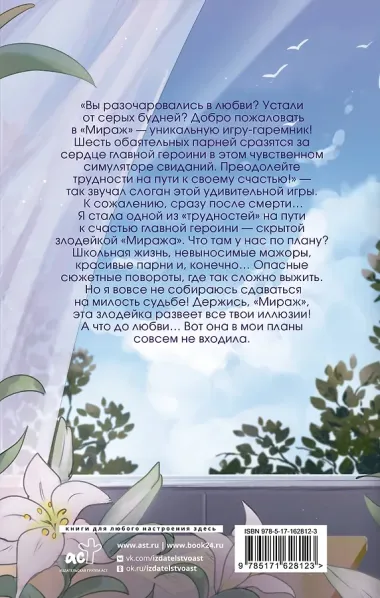 Игра Мираж: путь скрытой злодейки