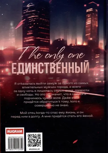 Единственный. Часть II