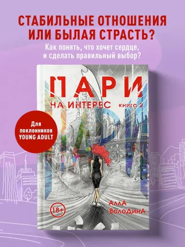 Пари. Книга 2. На интерес