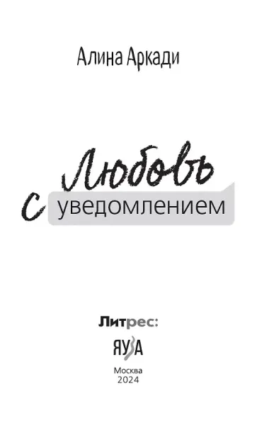 Любовь с уведомлением