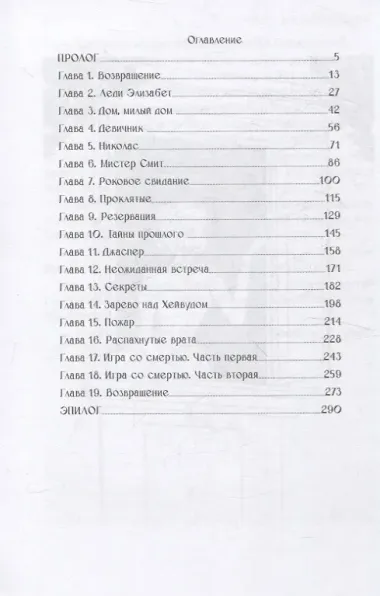 Проклятие усадьбы леди Элизабет
