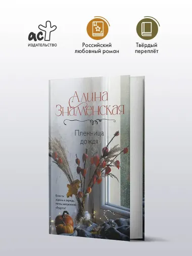 Пленница дождя: роман