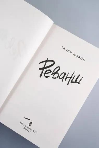 Реванш