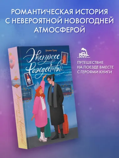 Экспресс в Рождество