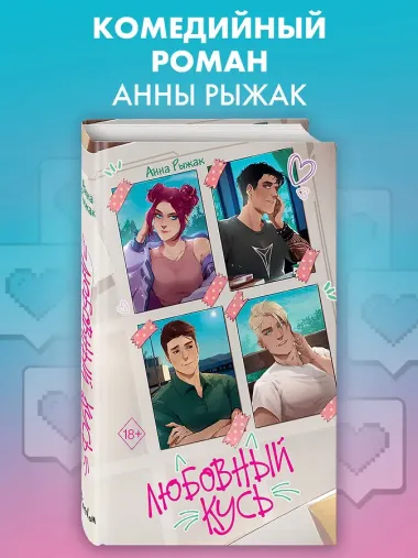 Любовный кусь