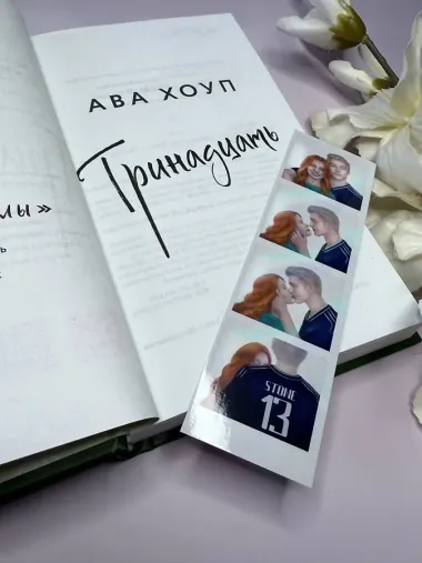 Тринадцать