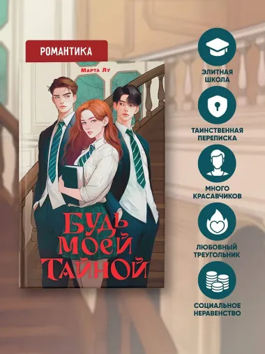 Будь моей тайной