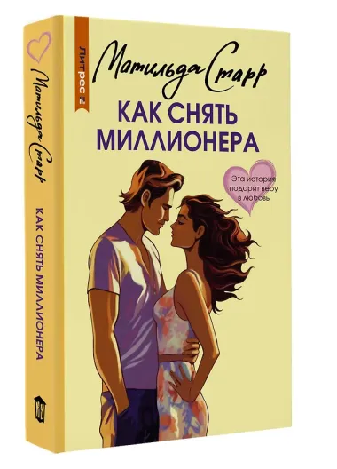 Как снять миллионера