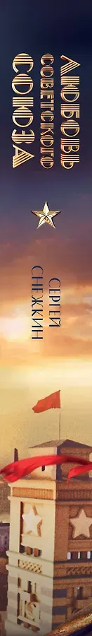 Любовь Советского Союза