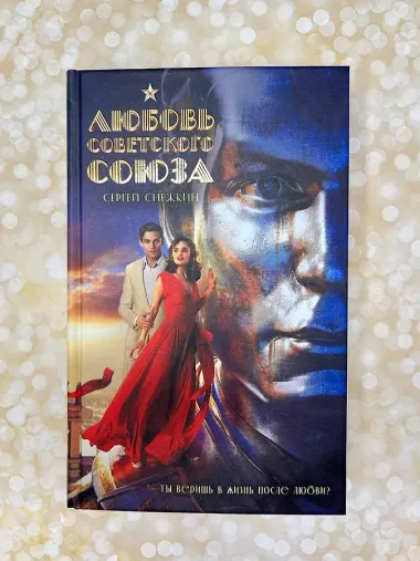 Любовь Советского Союза