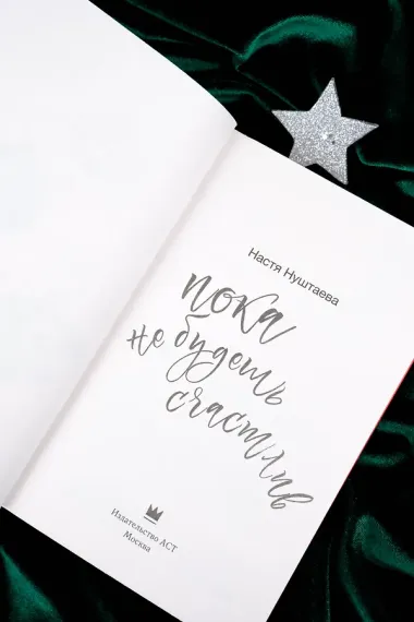 Пока не будешь счастлив