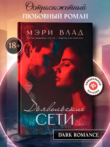 Дьявольские сети: части первая и вторая