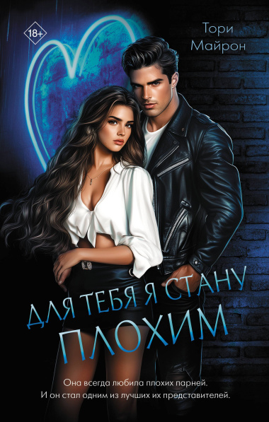 Для тебя я стану плохим