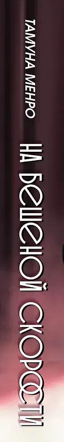 На бешеной скорости