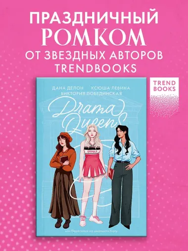 Drama Queens, или Переполох на школьном балу