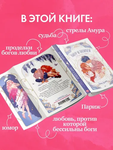 Амур и Психея. Повелители сердец