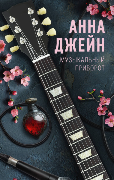 Музыкальный приворот