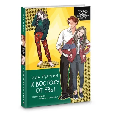 К востоку от Евы