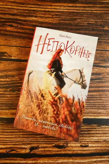 Непокорные