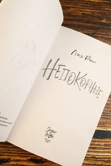 Непокорные