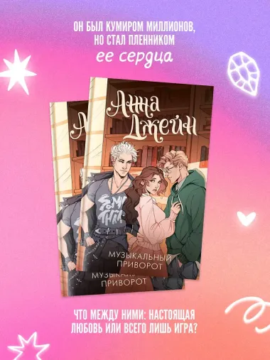 Музыкальный приворот