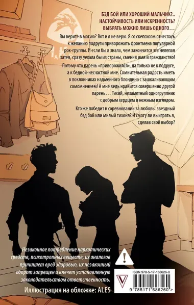 Музыкальный приворот