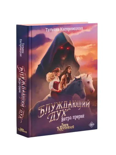 Блуждающий дух. Ветра прерий