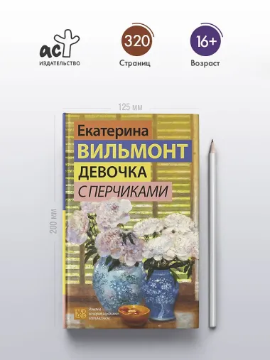 Девочка с перчиками