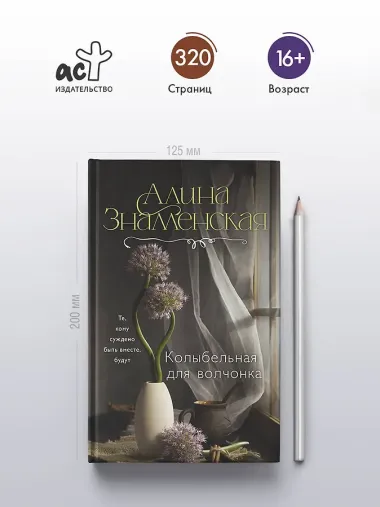 Колыбельная для волчонка