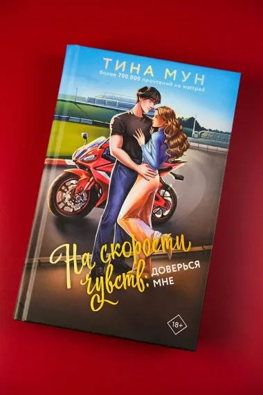 На скорости чувств: доверься мне