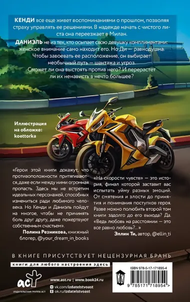 На скорости чувств: доверься мне