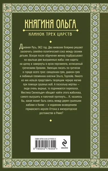 Княгиня Ольга. Клинок трех царств
