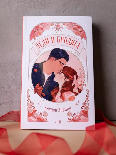 Леди и Бродяга