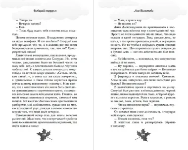 Выбирай сердцем