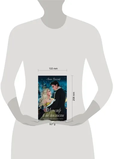 Комплект из 2-х книг Анны Веммер: #Золушка в постель + Монстр в ее постели