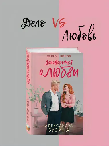 Договоримся о любви